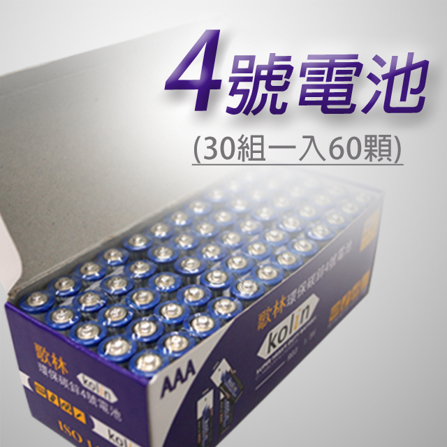 【KOLIN/歌林】#4號AAA環保超高容量碳鋅電池(30組60入)
