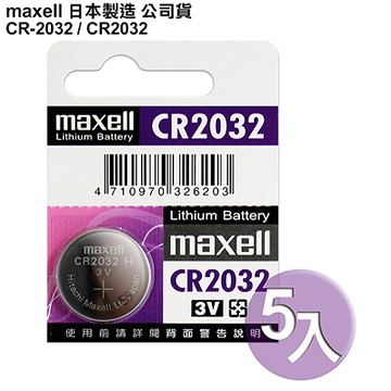 日本制造maxell公司貨CR2032 / CR-2032(5顆入)鈕扣型3V鋰電池