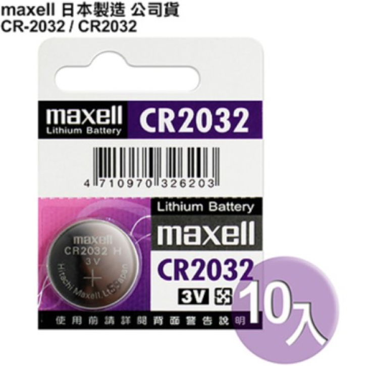 日本制造maxell公司貨CR2032 / CR-2032(10顆入)鈕扣型3V鋰電池