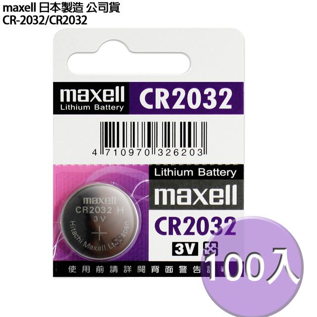 日本制造maxell公司貨CR2032 / CR-2032鈕扣型3V鋰電池(100顆入)