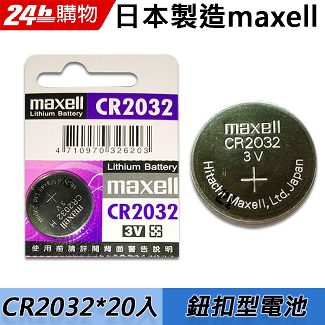 日本製造maxell CR2032 3V鈕扣型電池(20入)