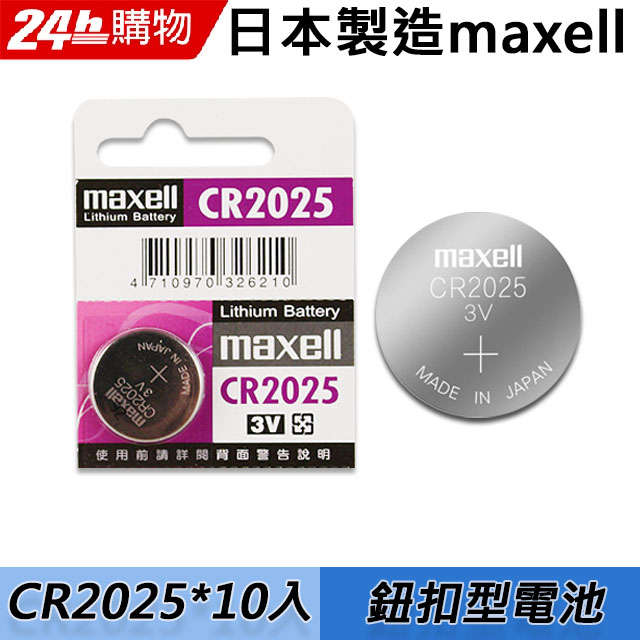 maxell CR2025 3V鈕扣型電池(10入)