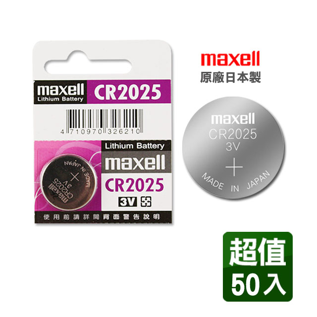 日本製造公司貨maxell CR2025 3V鈕扣型電池(50入)