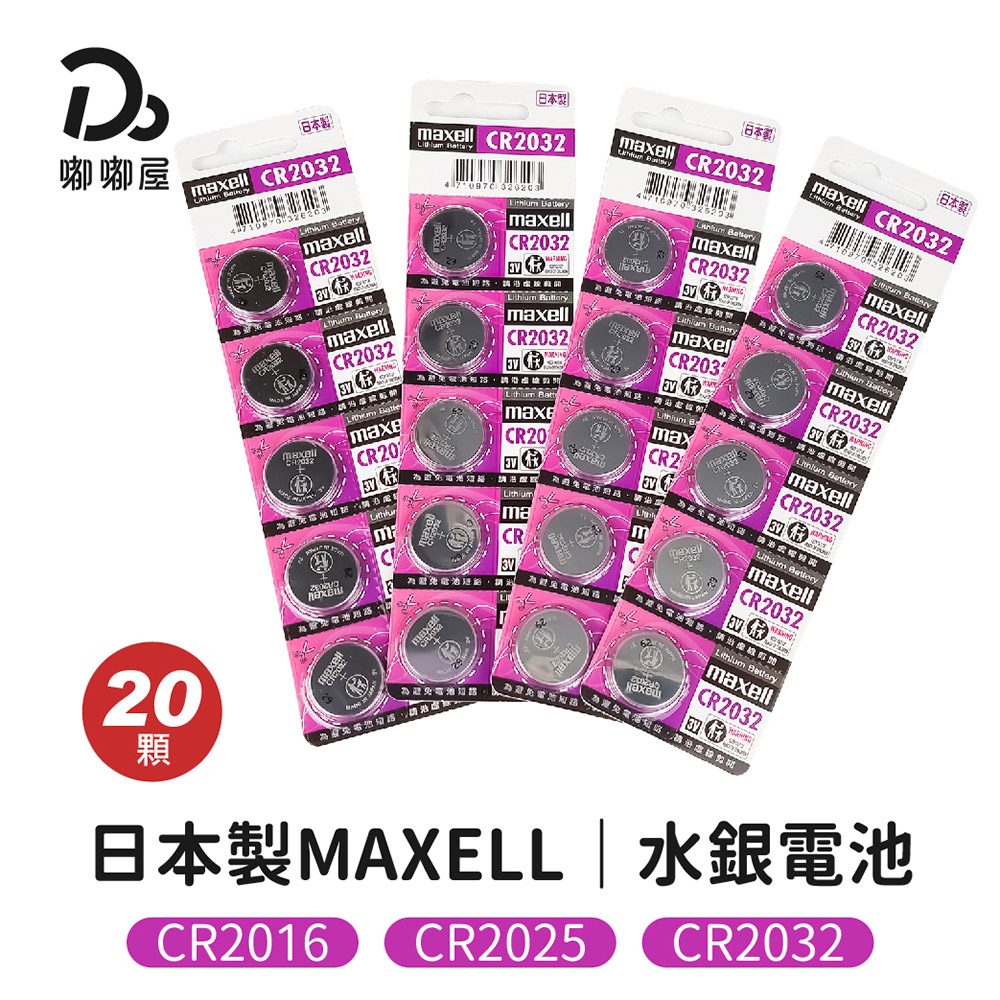 日本製MAXELL水銀電池-20顆入