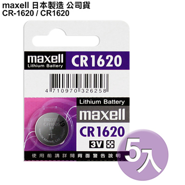 ◆日本制造maxell◆公司貨CR1620 / CR-1620 (5顆入)鈕扣型3V鋰電池