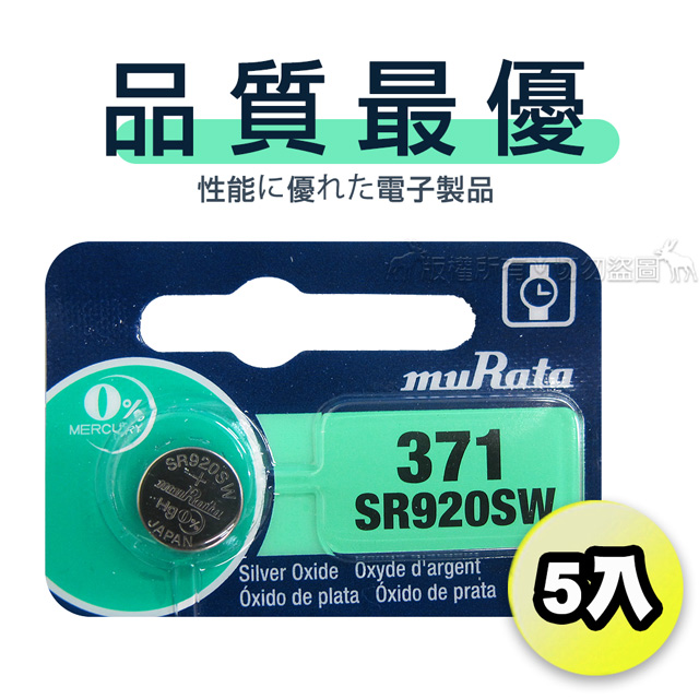 【品質最優】muRata村田(原SONY) 鈕扣型 氧化銀電池 SR920SW/371 (5顆入)1.55V 適用 V371.V537...