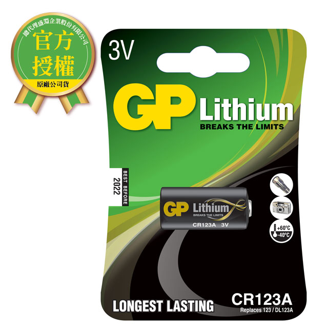 GP超霸CR123A鋰電池 電池專家