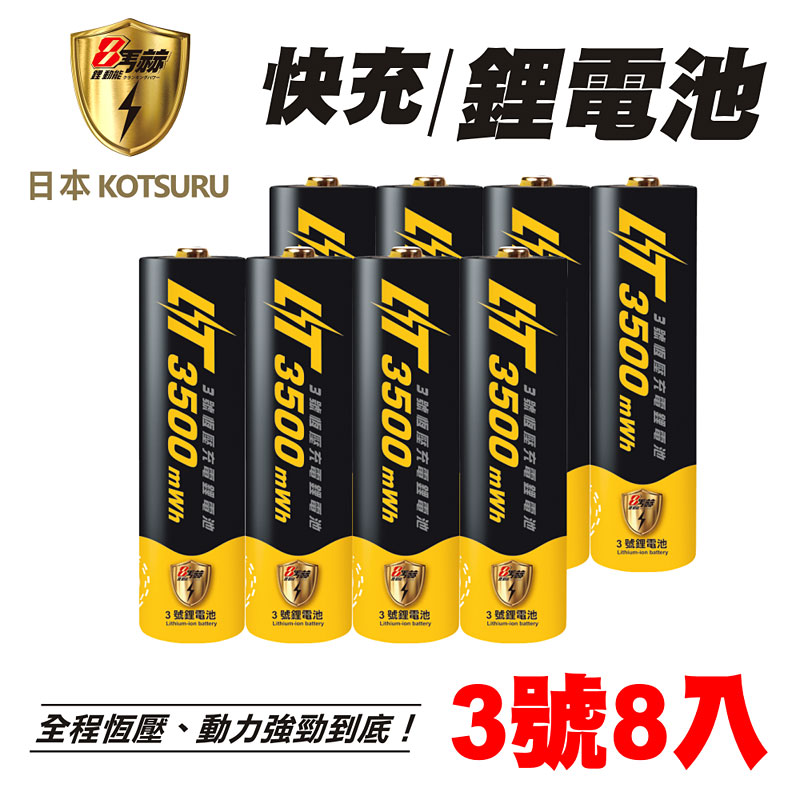 【日本KOTSURU】8馬赫3號/AA恆壓可充式1.5V鋰電池 8入