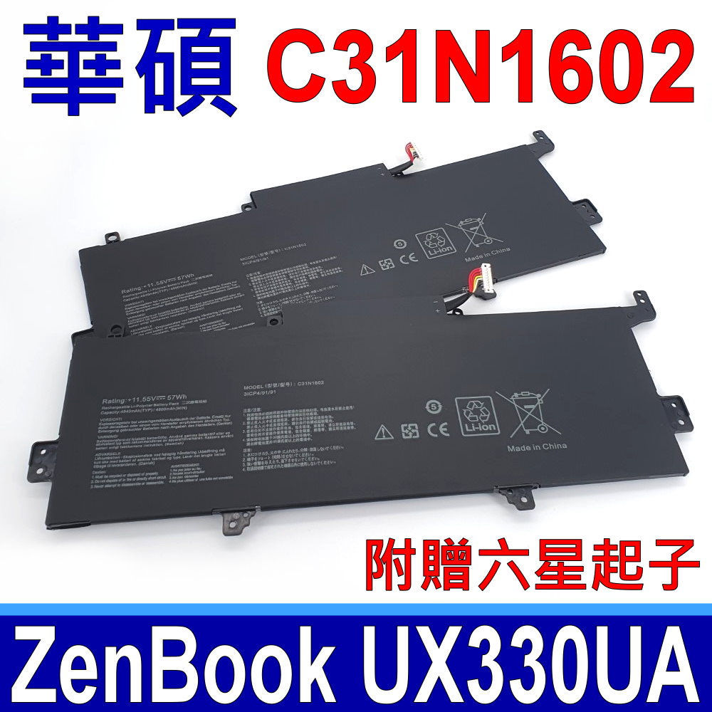 ASUS 華碩 C31N1602 3芯 高品質 電池 11.55V UX330 UX330U UX330UA UX330UA-1A UX330UA-1B UX330UA-1C