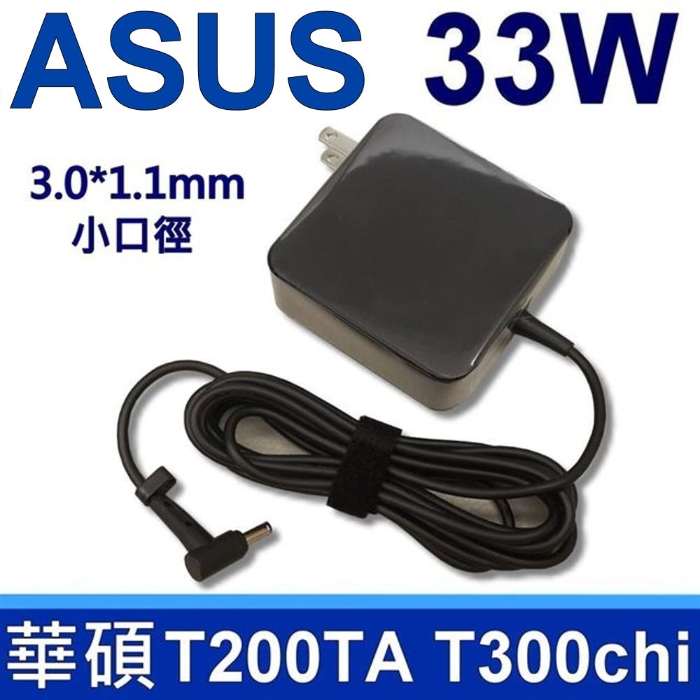 ASUS 變壓器 33W 充電器 3.0*1.1mm 19V 1.75A 電源線