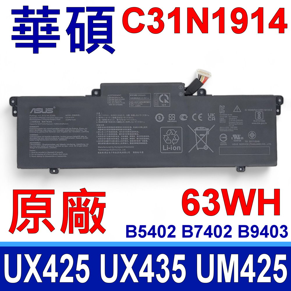 ASUS 華碩 C31N1914 電池 UX425 UX435 UM425 B5402 B7402 B9403
