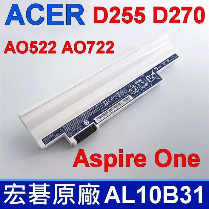 宏碁 Acer AL10B31 6cell 電池 通用 AL10A31 Aspire One D255 D270 AO522 AO722 白色