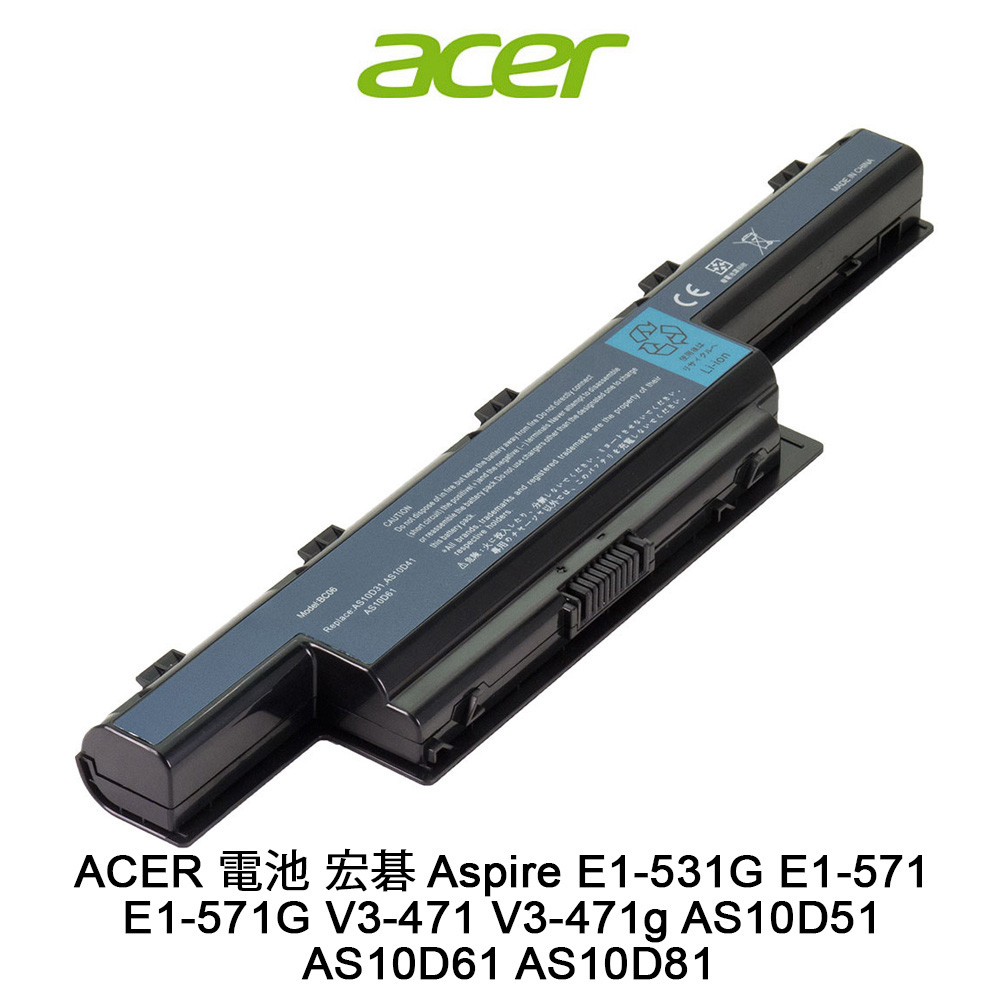 ACER電池 E1-471G E1-571G E1-771G V3-471G V3-471G V3-571G V3-771G AS10D51 AS10D81