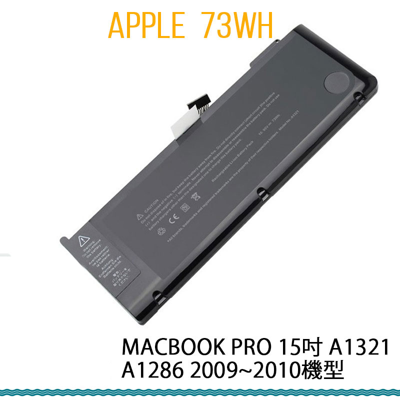電池 APPLE 蘋果 Mac Book Pro 15吋 A1321 A1286 2009~2010機型 副廠全新