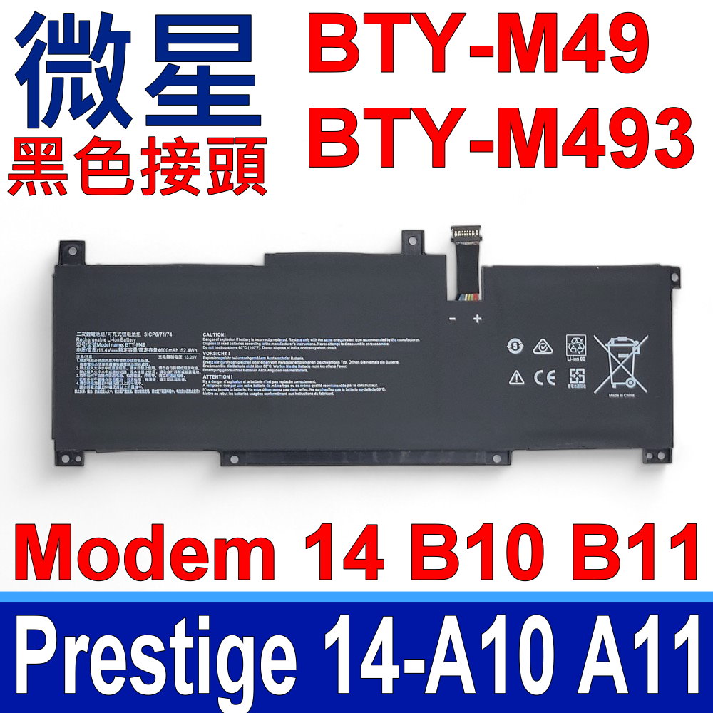 MSI 微星 BTY-M49 黑色接頭 電池 BTY-M493 Modern 14 Prestige 14 14D2 14DK 14C2 14C4