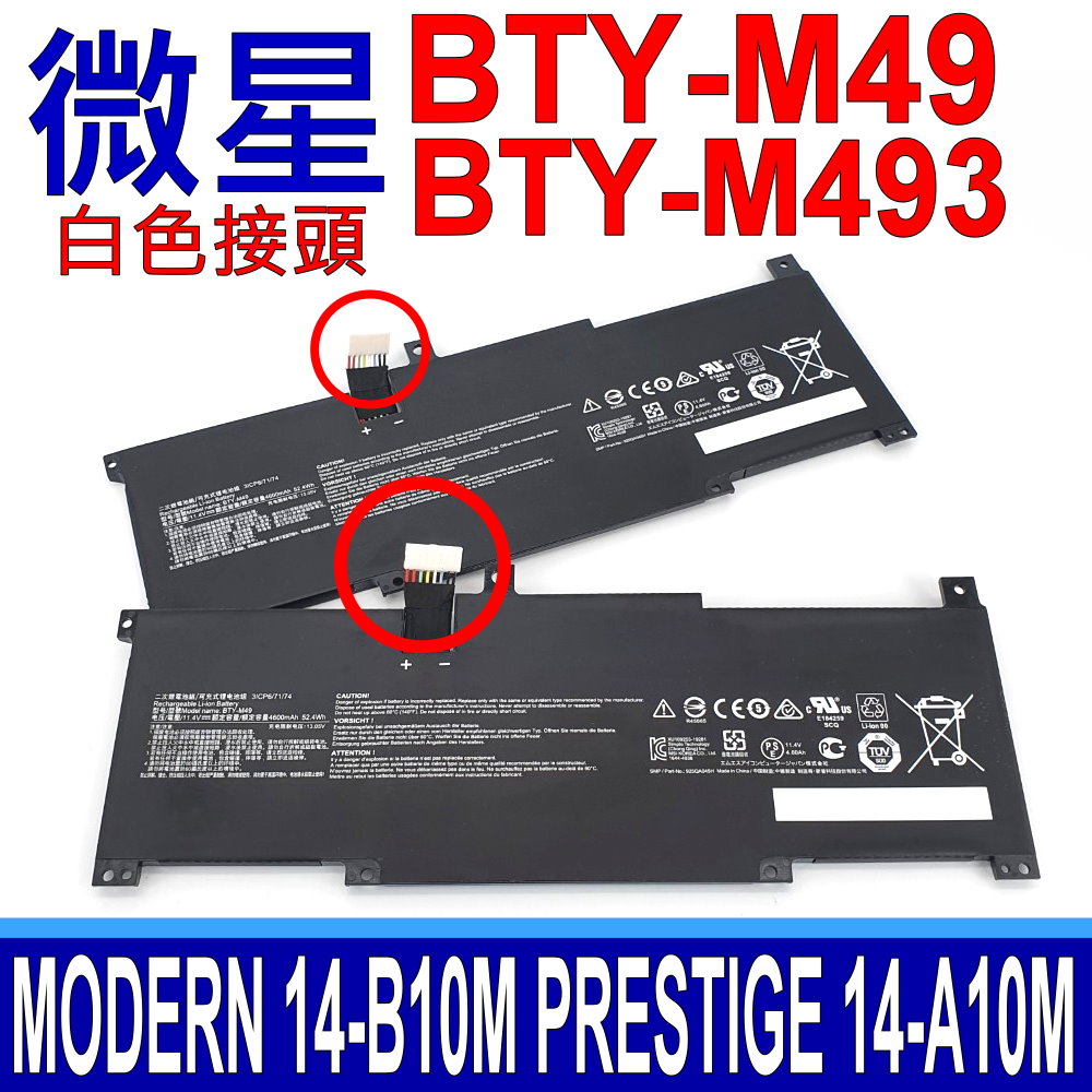 MSI 微星 BTY-M49 電池 BTY-M493 白色接頭