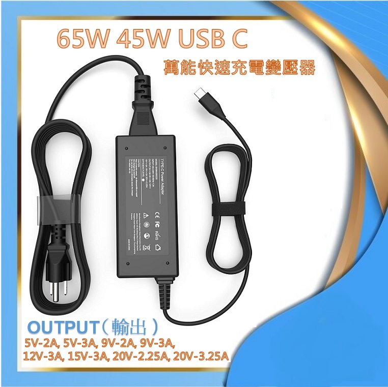 65W 45W USB C 萬能副廠充電器適用於 Lenovo, HP, Acer, Asus, Samsung, Dell