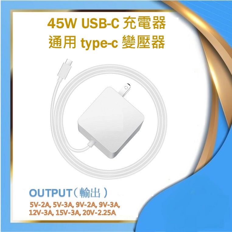 45W USB-C 充電器 通用 type-c 變壓器 適用於 Hp Lenovo Dell 宏碁 三星 華碩 快充變壓器