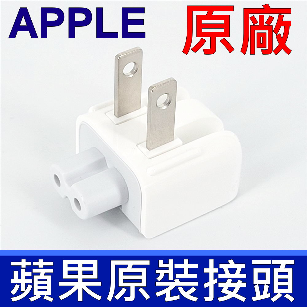 APPLE 蘋果 原廠 安規認證接頭