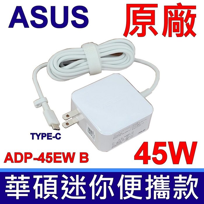 華碩 ASUS 45W TYPE-C 原廠變壓器 充電器 電源線 充電線 20V 2.25A ADP-45EW B 白色