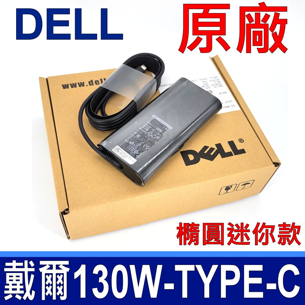 戴爾 DELL 130W TYPE-C USB-C 原廠變壓器 充電器 電源線 20V HA130PM170