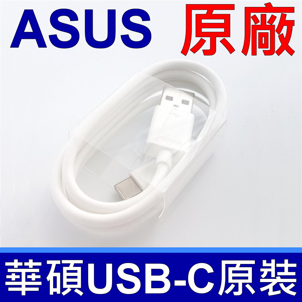 (五入組)華碩 ASUS TYPE-C TO USB-A 原廠 傳輸線 支援 QC2.0 QC3.0 充電線