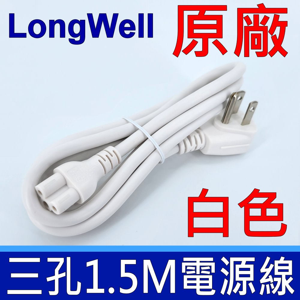 (2入)LongWell 良維科技 原廠 白色 三孔 3*0.75mm,1.5米 梅花孔 充電線 電源線 延長線