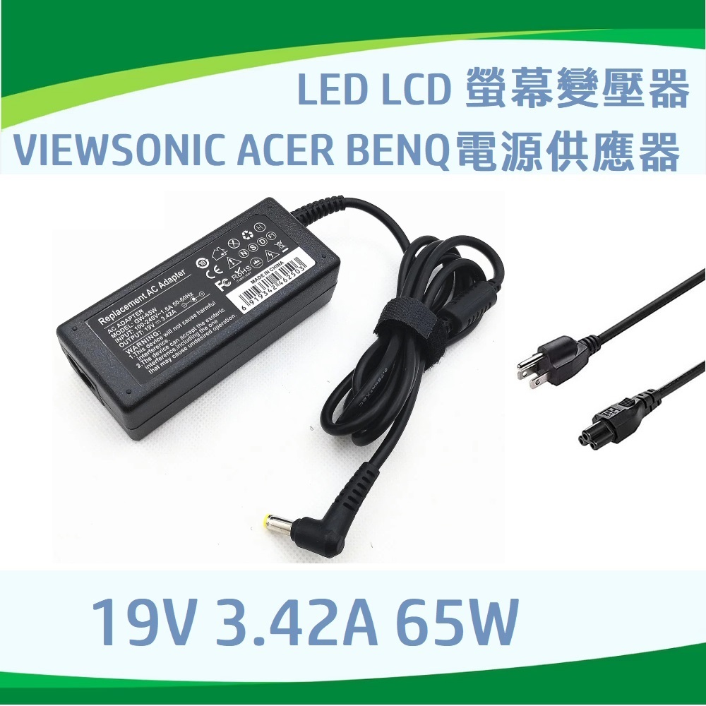 Viewsonic Benq Acer LED LCD電腦螢幕變壓器電源線 19v 2.1A 1.58A 3.42A