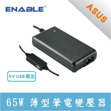 ASUS 專用 ENABLE 65W 薄型+USB 筆電變壓器