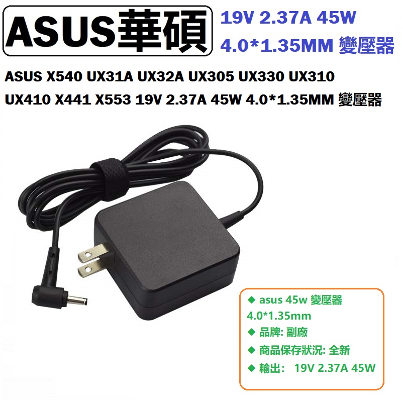 ASUS X540 UX31A UX32A UX305 UX330 UX310 UX410 X441 X553 19V 2.37A 45W 4.0*1.35MM 變壓器