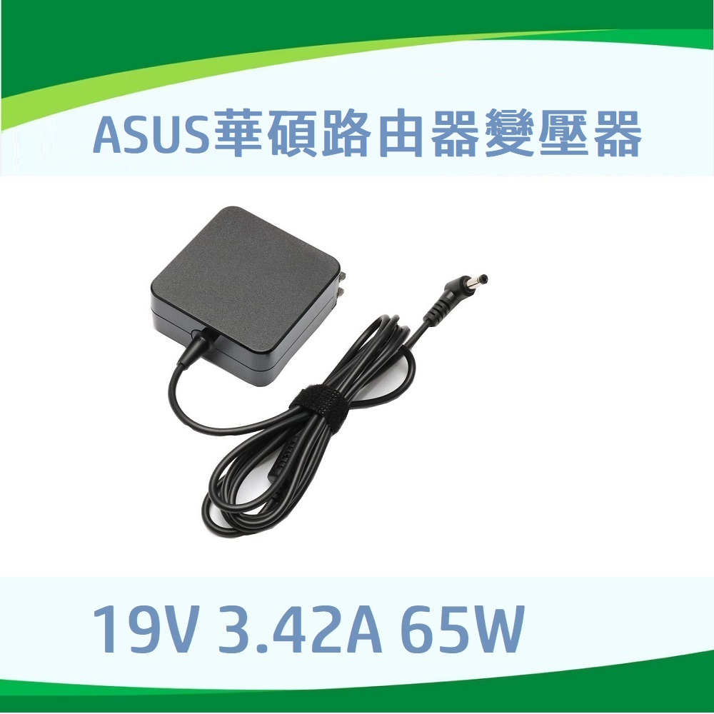 Asus華碩路由器變壓器 華碩路由器電源 Zenbo Junior, Zenbo Junior II 19V 3.42A 充電器