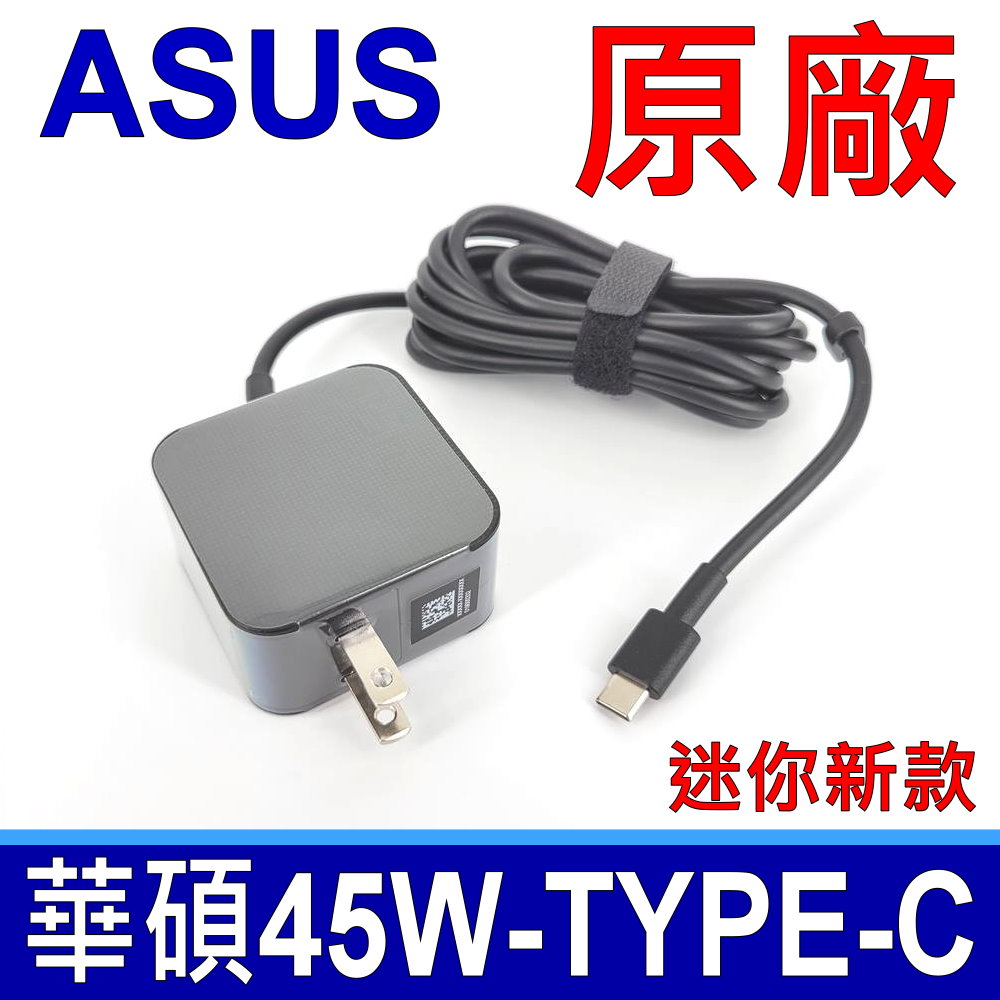 華碩 ASUS 45W TYPE-C USB-C 變壓器 充電器 電源線 充電線 C214 C423 C434 C436 C523