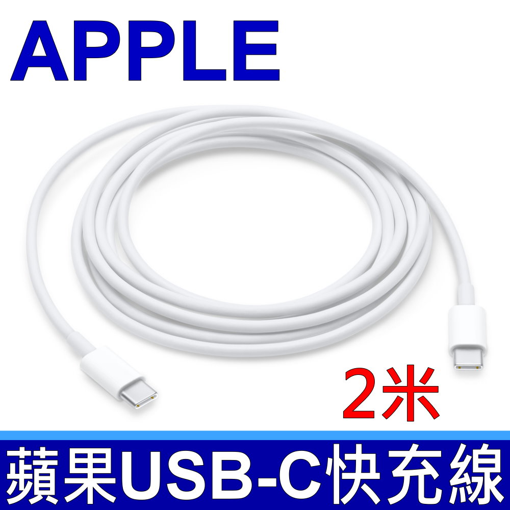 蘋果 APPLE 全新 2米 USB-C TYPE-C 29W 61W 87W 原廠 充電線 傳輸線 電源線