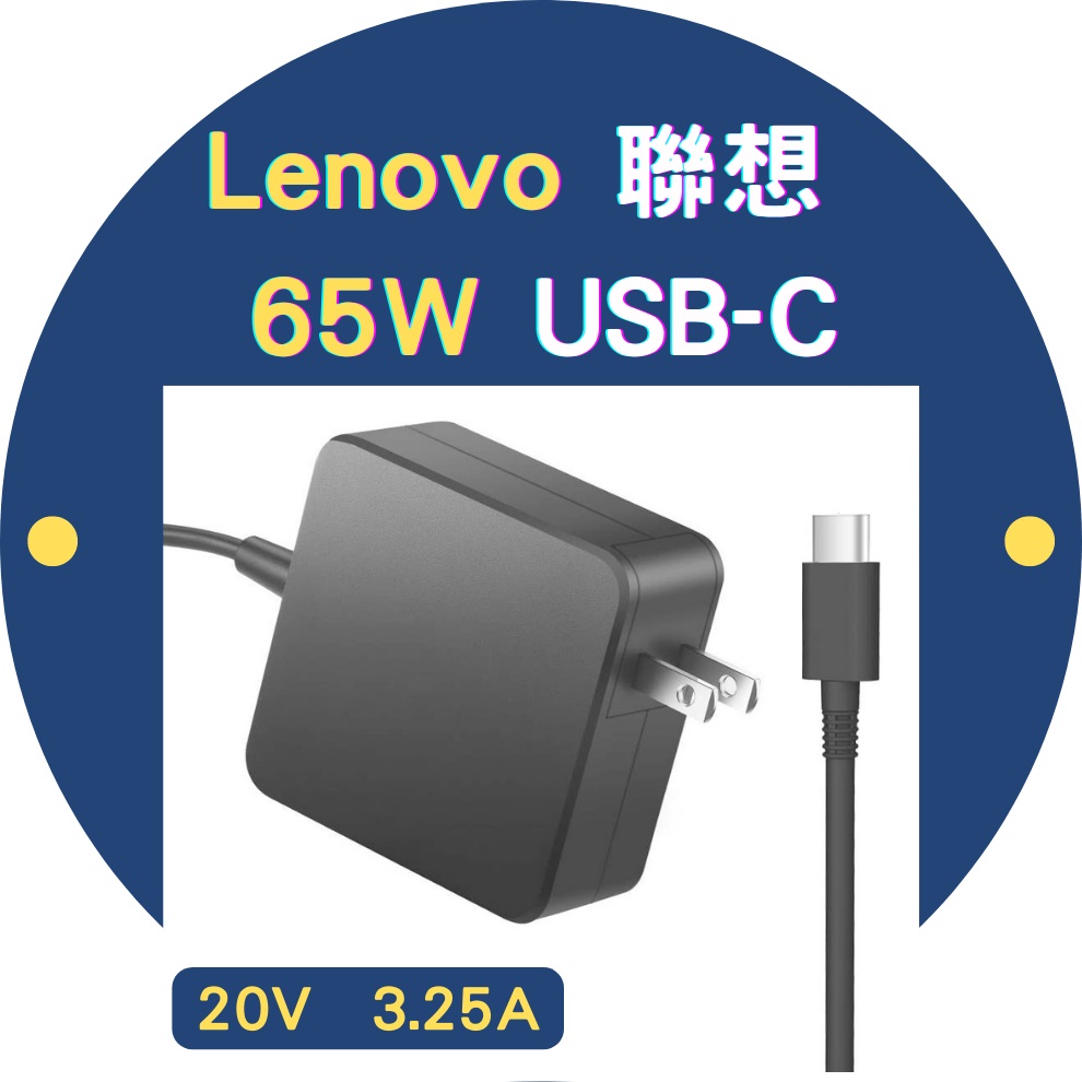 聯想 LENOVO 65W 變壓器 20V 3.25A TYPE-C USB-C 充電器
