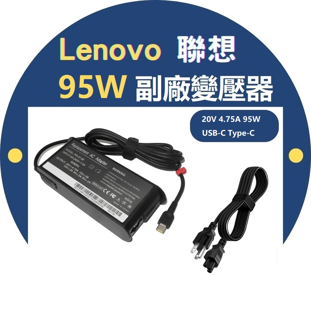 全新 聯想 Lenovo ThinkPad USB-C Type-C 95W 20V 4.75A 副廠變壓器