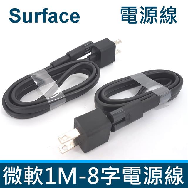 微軟 Surface 1M 8字 電源線