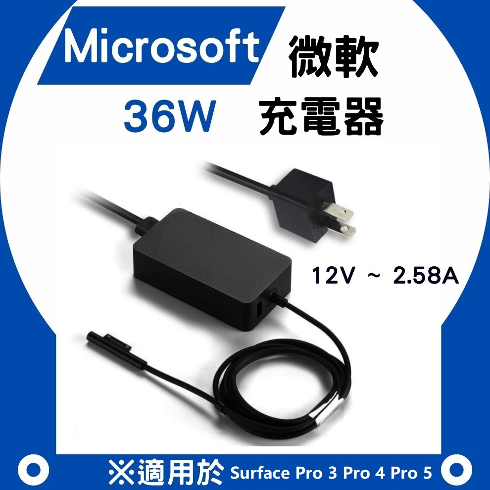 微軟 Microsoft Surface Pro 3 4 5 6 7 平板電腦 充電器 變壓器 12V 2.58A 36W 變壓器