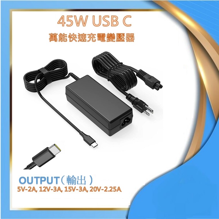 45W USB-C電腦/手機/平板萬能快速充電變壓器 - 副廠充電器 45W TYPE-C