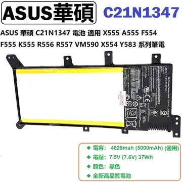 ASUS 華碩 C21N1347 電池 X555 A555 F554 F555 K555 R556 R557 VM590 X554 Y583 系列筆電