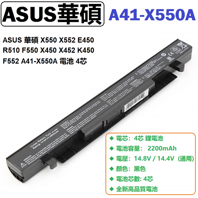 ASUS 華碩 X550 X552 E450 R510 F550 X450 X452 K450 F552 A41-X550A 電池 4芯
