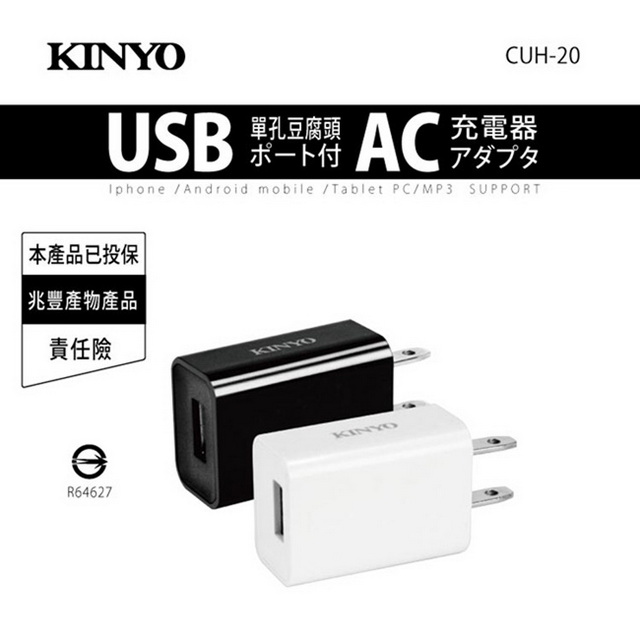 【KINYO】AC插頭USB供電器(20CUH)