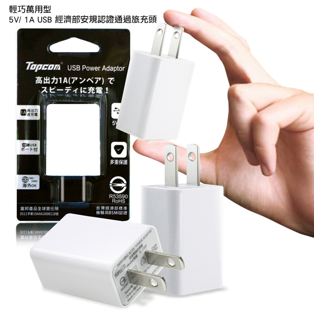 Topcom 輕巧萬用型 5V1A USB BSMI認證通過旅充頭充電器