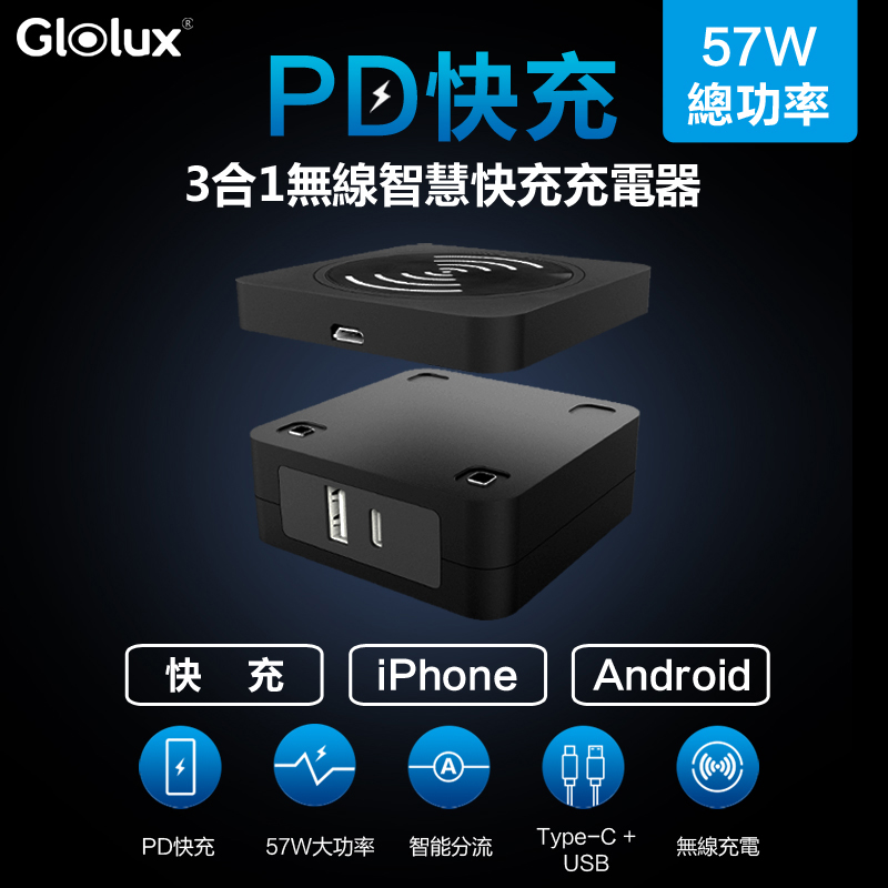 【Glolux】57W PD 三合一 無線智慧快充充電器(Type-C+USB-A+Micro)PW-4512 (黑) BSMI認證