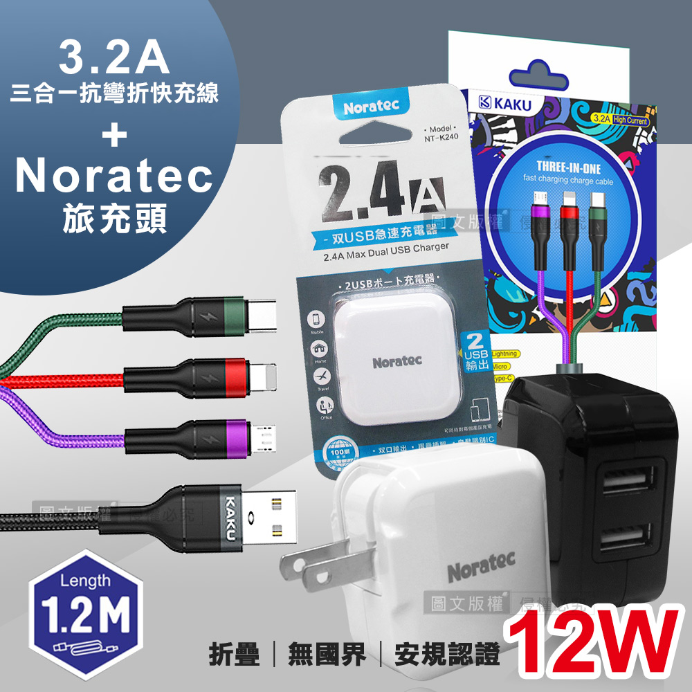 諾拉特 2.4A 大電流雙USB急速充電器 旅充頭+3.2A三合一抗彎折鋁合金快速充電線(1.2M)