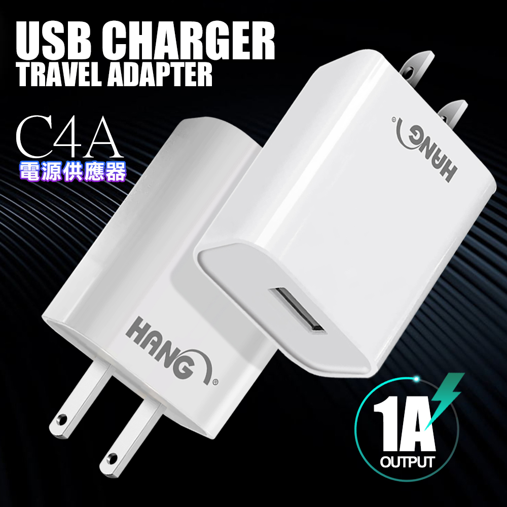 HANG C4A迷你輕巧 5V1A USB 豆腐頭充電器(BSMI認證)iphone適用