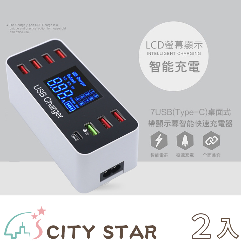 【CITY STAR】QC3.0多功能8A液晶螢幕多孔USB Type-C快充充電器-2入