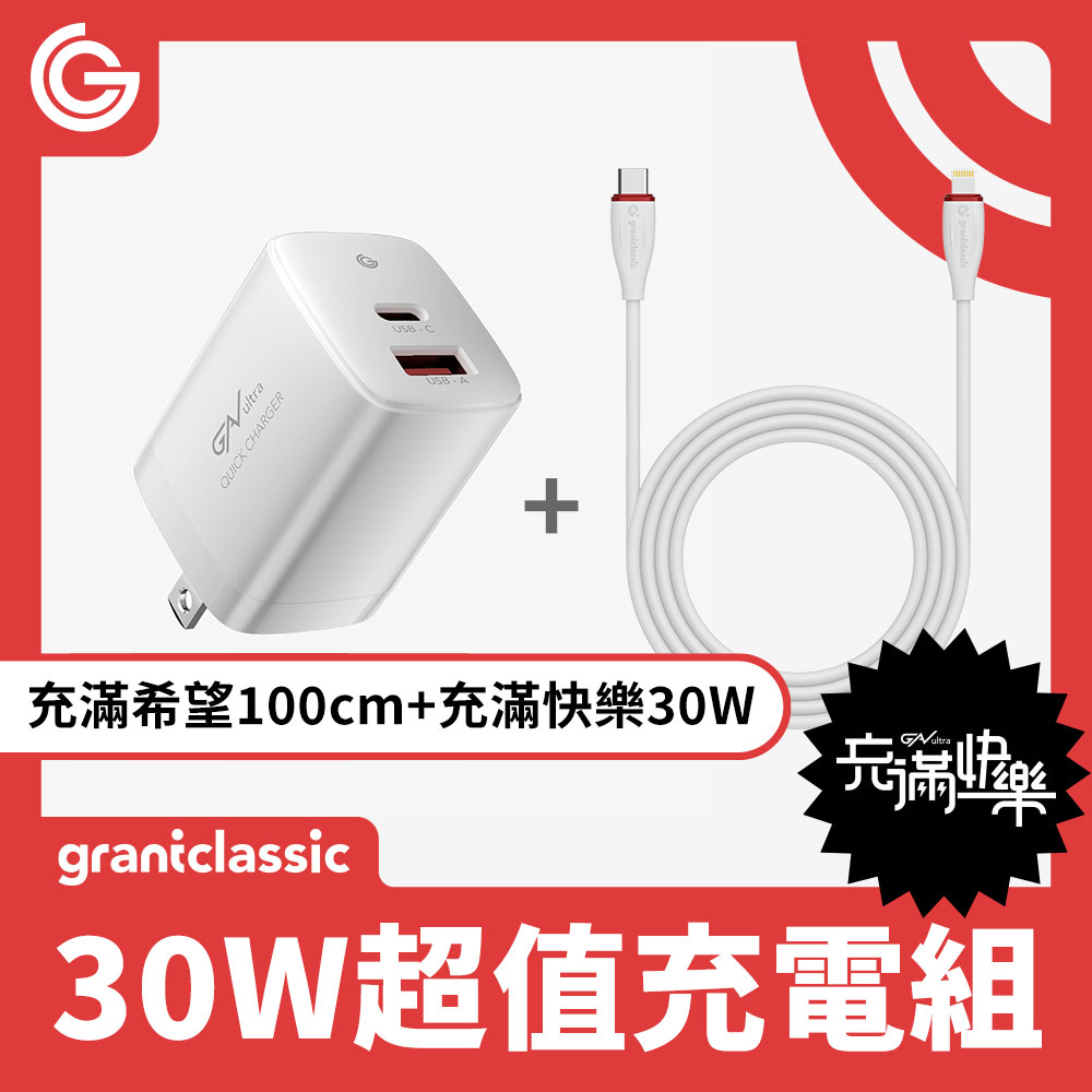 grantclassic 充滿快樂 ApexVolt PD30W電源供應器＋USB-C to C 240W快速充電線 100cm