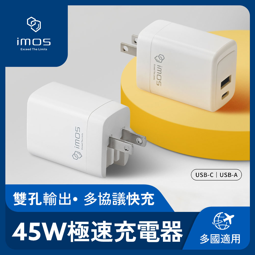 imos 45W GaN極速充電器 PD快速充電頭 USB Type-C 雙孔輸出 可搭多國轉接頭 摺疊收納 四年保固