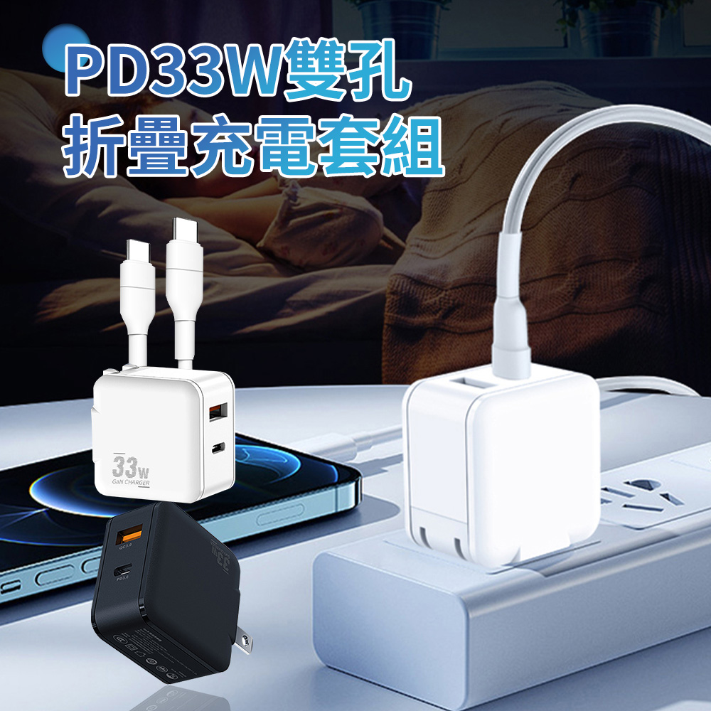 UKKA 33W PD快充組 Type-C/USB-A雙孔折疊充電頭 旅行豆腐頭 iPhone16充電套組