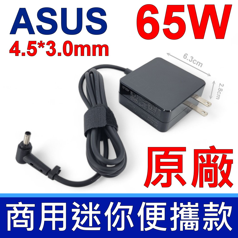 華碩 ASUS 65W 4.5*3.0MM 商用帶針 變壓器 UX560UQ,UX543FAX,P1448UA,P2532UA,P2540UA 電源線 充電器